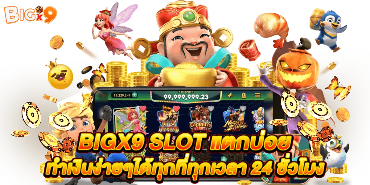 bigx9 slot แตกบ่อย ทำเงินง่ายๆได้ทุกที่ทุกเวลา 24 ชั่วโมง