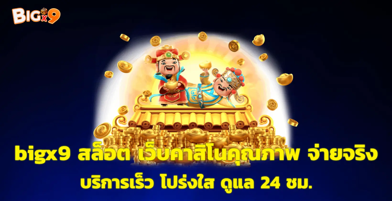 bigx9 สล็อต