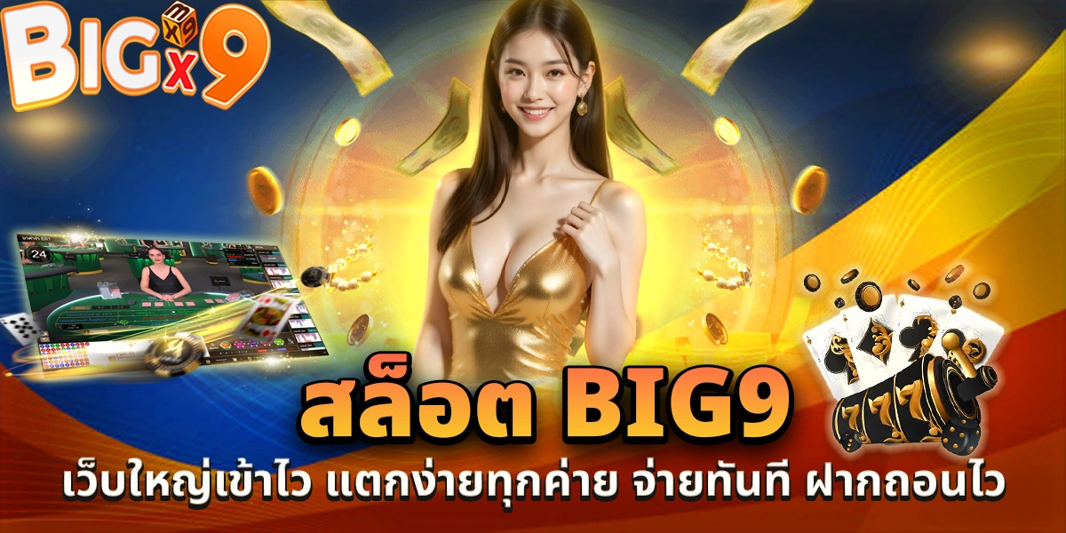 สล็อต big9